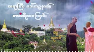 ပါမောက္ခချုပ်ဆရာတော်ဘုရားကြီး၏ အစ်မတော် ဆရာကြီးဒေါ်ကဉ္စနာ၏ ဘဝခရီးအကြောင်း