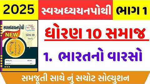 Std 10 social science ch 1 swadhyay pothi , Std 10 samajik vigyan ch 1 swadhyay pothi,std 10 ss ch 1