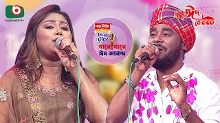 গানে গানে ঈদ আনন্দ - পর্ব ১ | Gane Gane Eid Anando - EP 1 | Singer: Gamcha Polash & Munia Moon