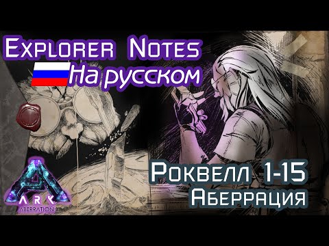ARK: ROCKWELL EXPLORER NOTES на русском. ABERRATION 1-15