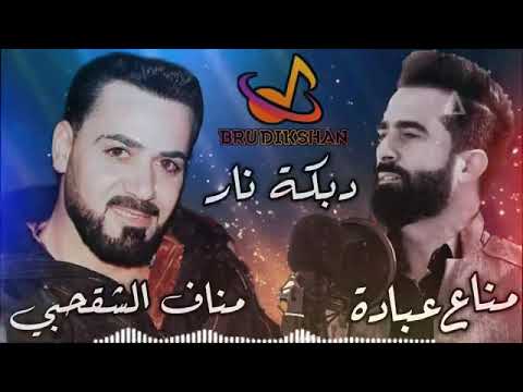 الفنان مناف الشقحبي الشاعر مناع عبادة دبكة نار مع عازف الاورك عبدالرحمن القاعي لاول مرة على اليوتيوب