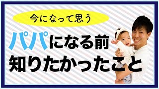 パパになる前に知っておきたかったこと【新米パパ/子育て/育児】