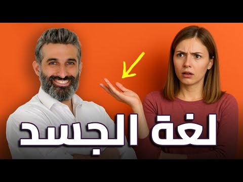 كيف تقرأ لغة جسد أي شخص بسهولة مطلقة