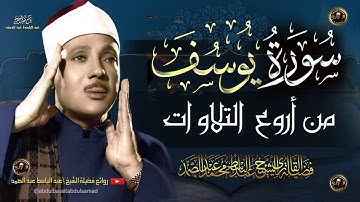 سورة يوسف الشيخ عبد الباسط عبد الصمد | مكتوبة كاملة بالتشكيل ومترجمة | عدد آياتها 111 جودة عالية