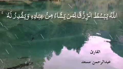 الله يبسط الرزق لمن يشاء🍃 آيات قرآنيه قصيره🍂عبد الرحمن مسعد🌴راحه نفسيه 🎧حالات واتس ستوريات Quran