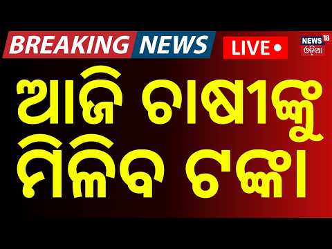 PM Kisan 24th Installment Today | Breaking News | Odisha PM Kisan Update |Odia News