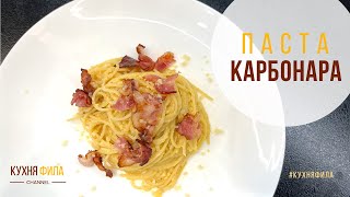 ПАСТА КАРБОНАРА, ОЧЕНЬ БЫСТРЫЙ И ВКУСНЫЙ РЕЦЕПТ | КУХНЯ ФИЛА