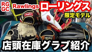 ローリングス Rawlings 限定グラブ編 2023SS「店頭在庫グラブ紹介」【#3330】