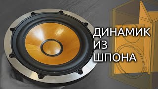 Динамик с деревянным диффузором и полочник-четвертьволновик. JVC woodcone.