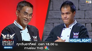 [Highlight] เชฟจารึก - เชฟอาร์ เปิดศึกกันแล้ว ลั่นทำผม 1 ผมเอาคืน 100