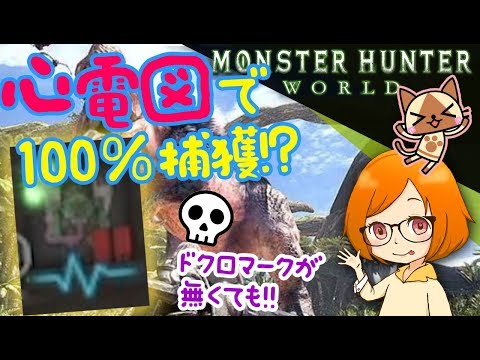 Mhw 大型モンスターを心電図を見て捕獲する方法 ドクロマーク無しで出来る Youtube