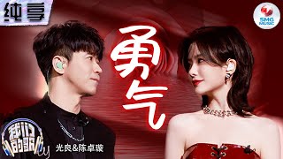 【纯享版】光良陈卓璇情歌续上了男女对唱版《勇气》一开口就让人泪流满面#我们的歌第五季 Singing With Legends S5 Clip