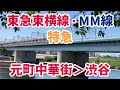 車内放送 東急東横線 みなとみらい線特急 元町中華街 渋谷 車内放送 東急東横線 みなとみらい線特急 元町中華街 渋谷