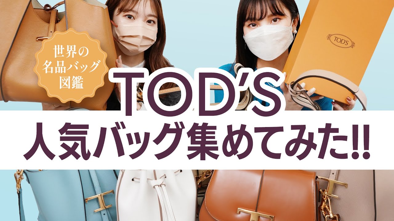 TOD'S】人気急上昇中！トッズのレディースバッグ特集♪エレガントで