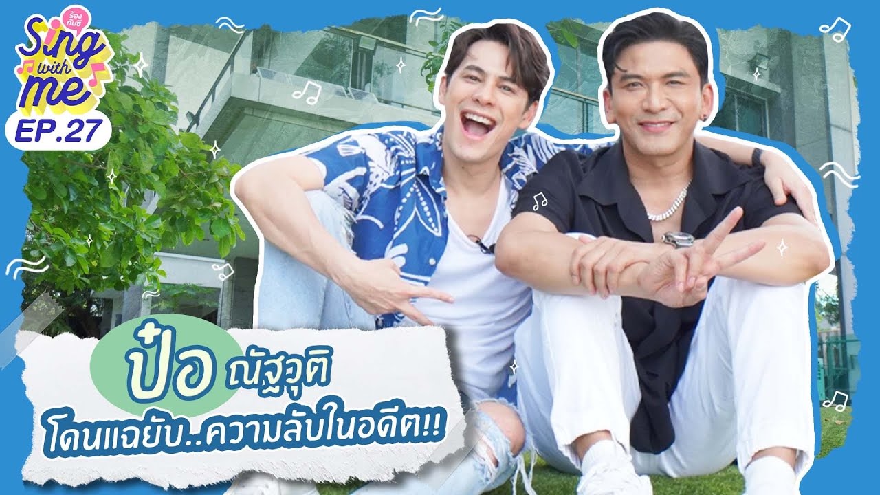 SING WITH ME ร้องกับซี EP.27 | ป๋อ ณัฐวุฒิ โดนแฉยับ ความลับในอดีต