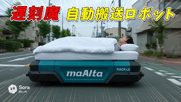 AMR（自律走行搬送ロボット）をベッドにして売り出した妄想動画 | 遅刻魔搬送ロボット