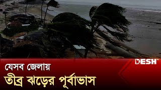 রাত ১টার মধ্যে যেসব জেলায় তীব্র ঝড়ের পূর্বাভাস দিলো আবহাওয়া অফিস | Cyclone Remal | Weather Update screenshot 2