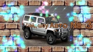 СЛАЙД ШОУ ИЗ ФОТОГРАФИЙ С МУЗЫКОЙ АВТОМОБИЛИ № 3 . Продвижение интернет магазина . СЛАЙД ШОУ ИЗ ФОТОГРАФИЙ С МУЗЫКОЙ АВТОМОБИЛИ № 3 . Продвижение интернет магазина .