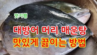 방어머리 매운탕, 맛있게 끓이는 방법