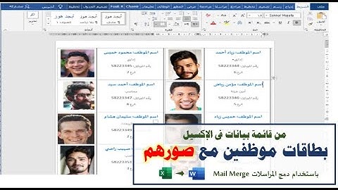 كيفية عمل بطاقات للموظفين مع صورهم  في الوورد من بيانات في الإكسيل|إضافة الصورة في دمج المراسلات