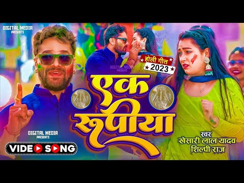 #4K #VIDEO | एक रूपया | #Khesari Lal Yadav | #Shilpi Raj | Ek Rupiya - Bhojpuri Holi Song 2023