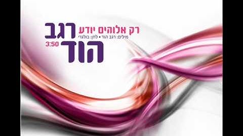 רגב הוד רק אלוהים יודע ♫ (אודיו)