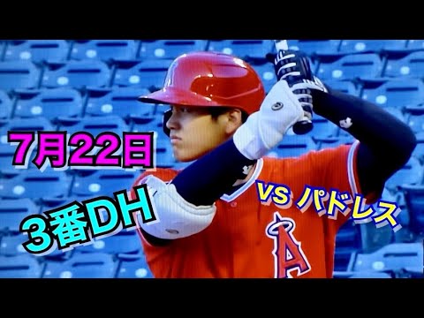 【打者大谷】7/22 vsパドレス 3番DH エキシビションゲーム