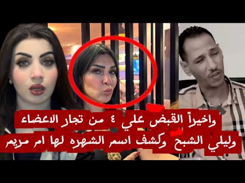 فضيحة جديدة وفاء عامر واعترافات مصطفى في قضية تجارة الأعضاء هل ليلى الشبح متورطة