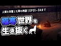 【The Long Dark|一気見】骨太極寒サバイバルのストーリーモードを楽しむ動画【ゆっくり実況】