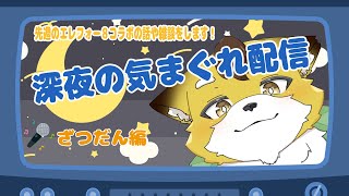 【深夜雑談】のんびりまったりお話しませんか？#２９【Vtuber/北月スマリ】