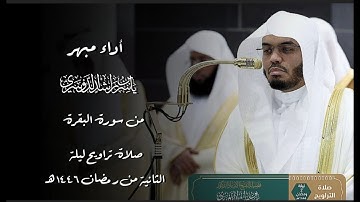 أداء مبهر تجلى به الشيخ ياسر الدوسري من سورة البقرة من ثاني ليالي شهر رمضان