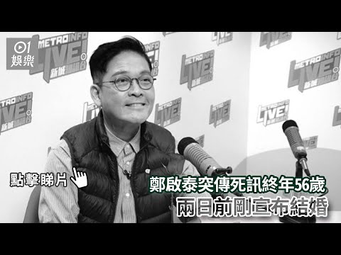 鄭啟泰突傳死訊終年56歲 兩日前剛宣布結婚｜01娛樂｜鄭啟泰｜新城電台｜香港DJ