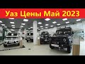 Уаз Цены Май 2023