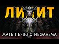 Мать нефалемов Лилит: Страшные тайны игры Diablo 4