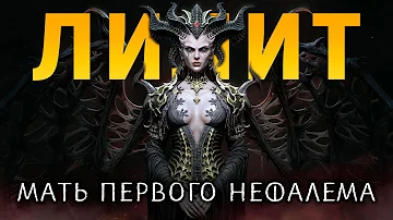 Лилит - мать нефалемов из Diablo