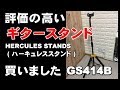 評価の高い　ギタースタンド買いました！　HERCULES STANDS  ハーキュレススタンド  　ジェイ☆チャンネル