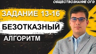 ОГЭ Обществознание 2022 | Задание 13-16 | Самый простой алгоритм решения