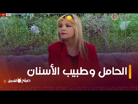 طبيبة أمراض النساء إيمان عباس لا يوجد أي مانع أنو المرأة تروح عند طبيب الأسنان خلال فترة الحمل طبيبة أمراض النساء إيمان عباس لا يوجد أي مانع أنو المرأة تروح عند طبيب الأسنان خلال فترة الحمل