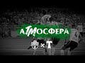 #аТМосфера «Енисей» - «Торпедо»