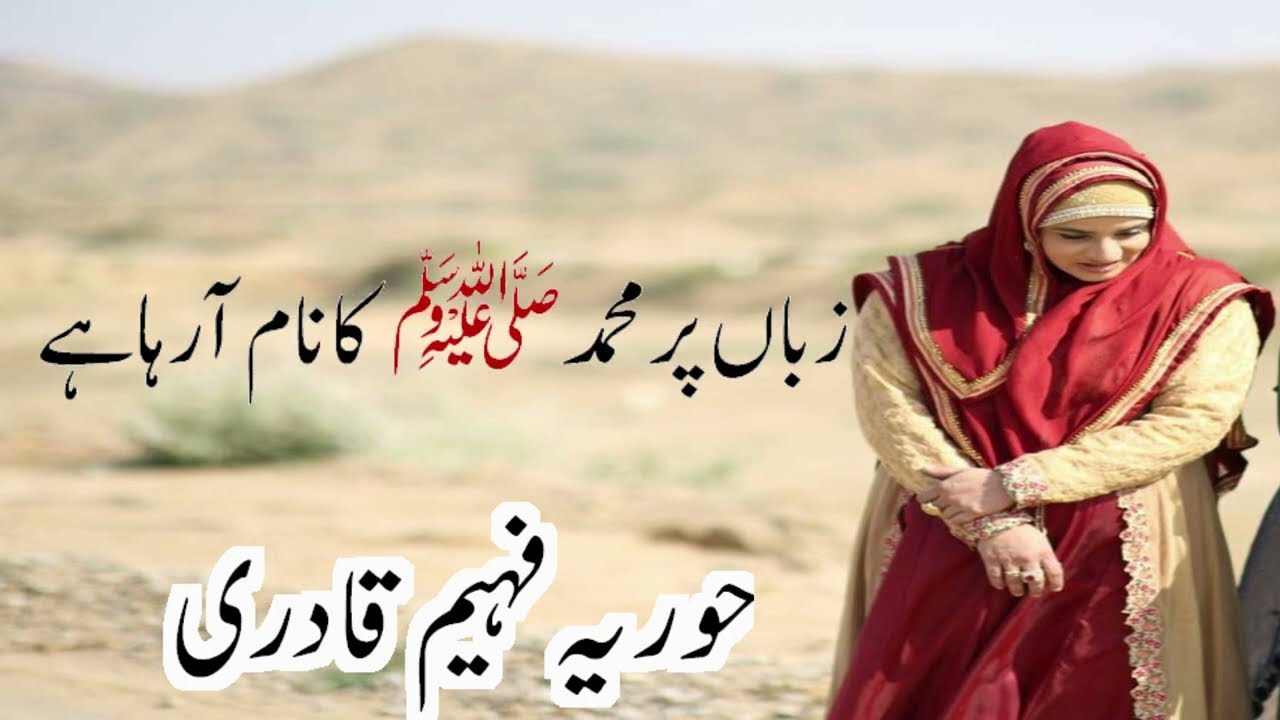 Falak se duroodo salam aarha hai lyrics in urdu by hooria faheem qadri