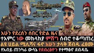 መከላከያ ምሽግ ሰብሮ ተቆጣጠረ | የዶ/ር አብይ ያልተጠበቀ ውሳኔ | የደብረፅዮን የተማፅኖ ደብዳቤ | Ethio Media | Ethiopian news