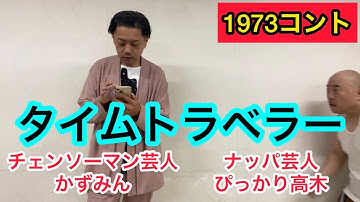 コント1973タイムトラベラーDB芸人ナッパ芸人ぴっかり高木チェンソーマン芸人かずみん #タイムトラベラー #コント #1973 #db芸人 #ナッパ #ぴっかり高木 #チェンソーマン #吉本興業