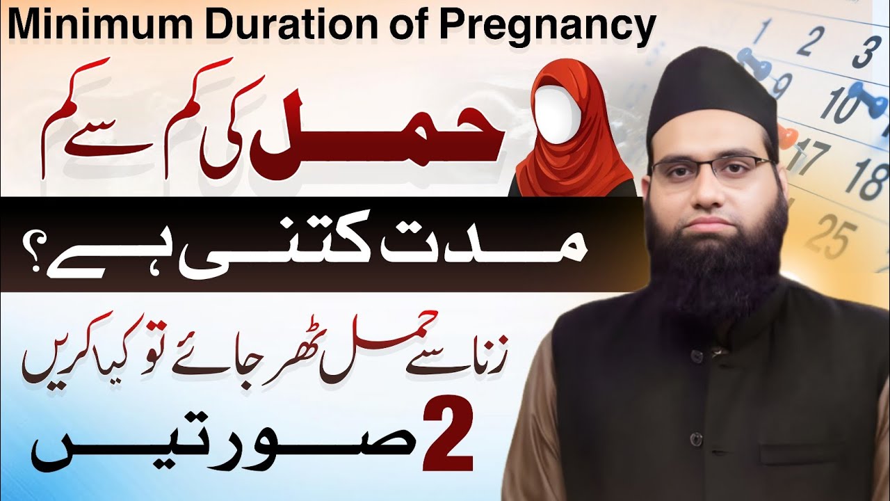 Hamal ki kam az kam muddat | Zina se hamal theher jae tou kya karen 2 sortain | Allama Tahir Madani