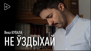 ПАДТРЫМАЙ ВЕРШАМ / Янка Купала “Не ўздыхай”