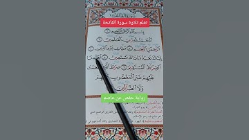 تعليم تلاوة سورة الفاتحة كاملة #القرآن_الكريم #اكسبلور #خلدون #تيك_توك #لايك #ترند #ترند_تيك_توك