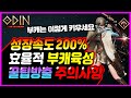 【오딘: 발할라라이징】🔥200%빠른 성장속도🔥 부캐릭터 추천+육성법+꿀팁