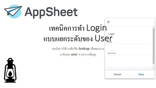 สอน appSheet EP 2 เทคนิคการทำ Login แบบแยกระดับของ User