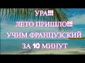 🌞🌞🌞🌞Лето ты с нами!!! Учим французский быстрыми методами. Вы с нами?