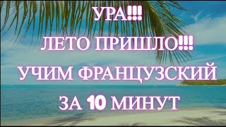 🌞🌞🌞🌞Лето Ты С Нами!!! Учим Французский Быстрыми Методами. Вы С Нами?