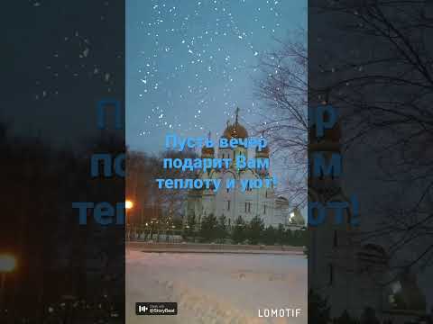 Тепла и уюта в холодные вечера